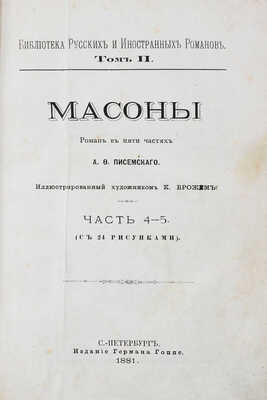 Писемский А.Ф. Масоны. Роман в 5 частях А.Ф. Писемского / Иллюстрированный худож. К. Брожем. Ч. 1—5. СПб.: Изд. Германа Гоппе, 1880—1881.